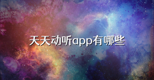 天天动听app有哪些
