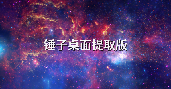 锤子桌面提取版