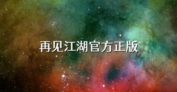 再見江湖官方正版