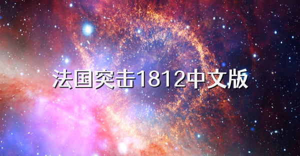 法国突击1812中文版