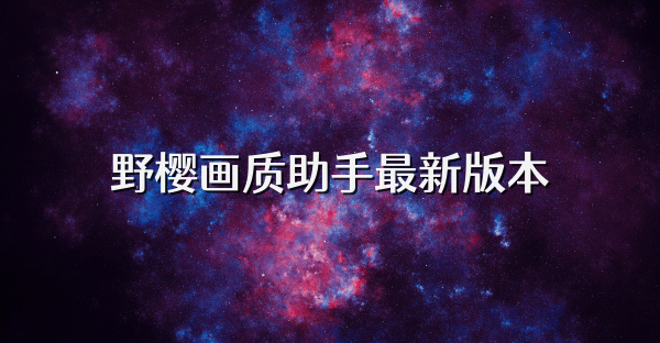 野櫻畫質助手最新版本