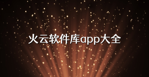火云軟件庫app大全