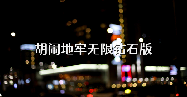 胡鬧地牢無限鉆石版