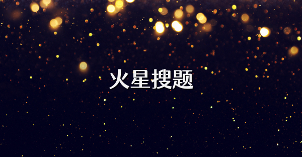 火星搜題