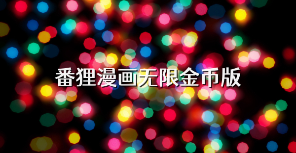 番貍漫畫無限金幣版