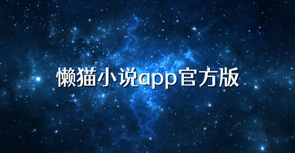 懒猫小说app官方版