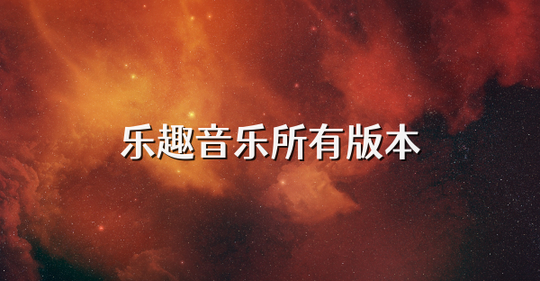 乐趣音乐所有版本