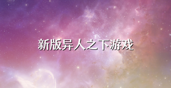 新版異人之下游戲