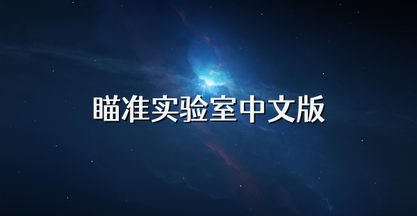 瞄準實驗室中文版
