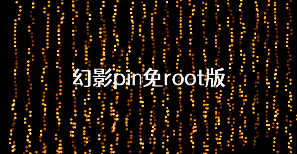 幻影pin免root版