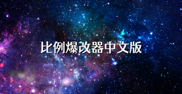 比例爆改器中文版