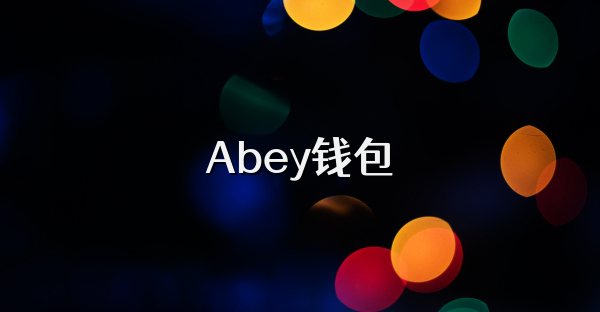 Abey錢包