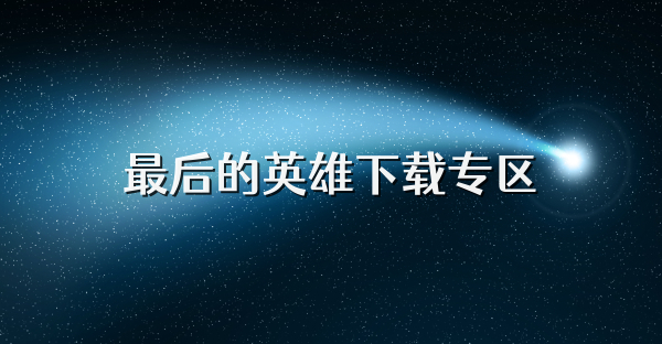 最后的英雄下载专区