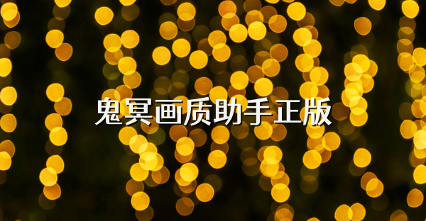 鬼冥畫質助手正版