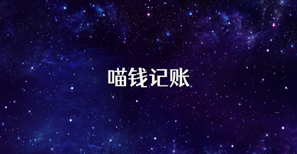 喵錢記賬