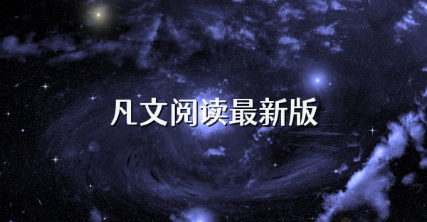 凡文閱讀最新版