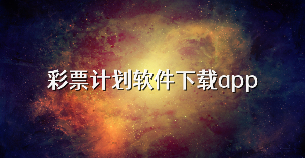 彩票計劃軟件下載app