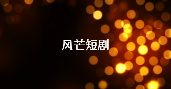 风芒短剧