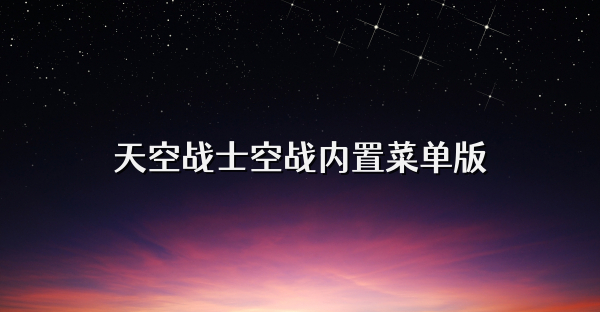天空戰士空戰內置菜單版