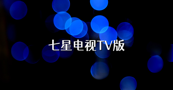 七星電視TV版