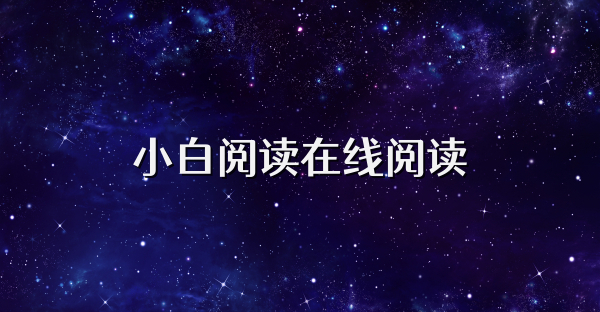 小白閱讀在線閱讀