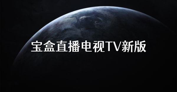 寶盒直播電視TV新版
