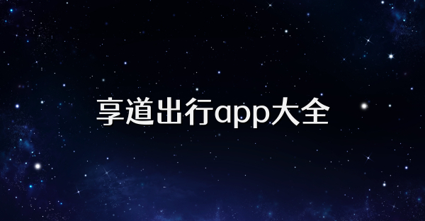 享道出行app大全