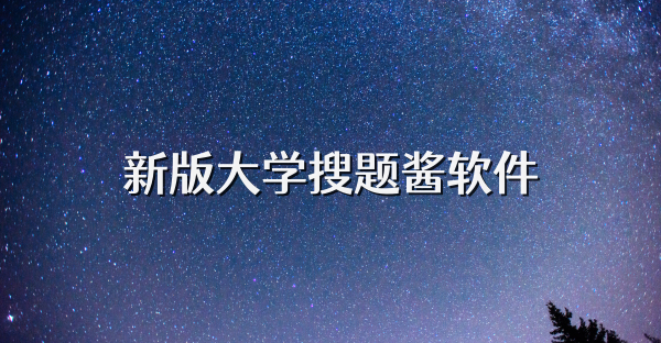 新版大學(xué)搜題醬軟件