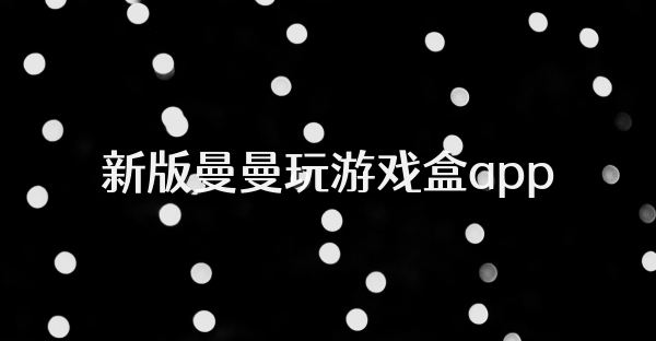 新版曼曼玩游戏盒app