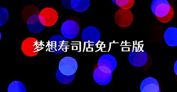 夢想壽司店免廣告版