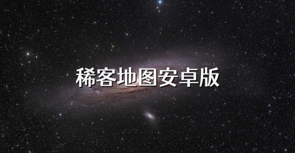 稀客地圖安卓版