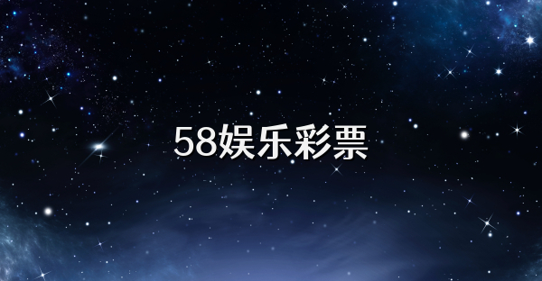 58娱乐彩票