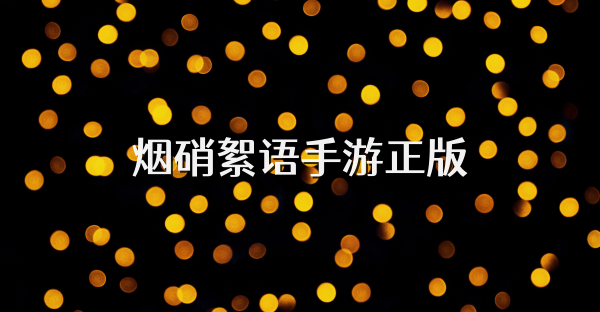 煙硝絮語手游正版