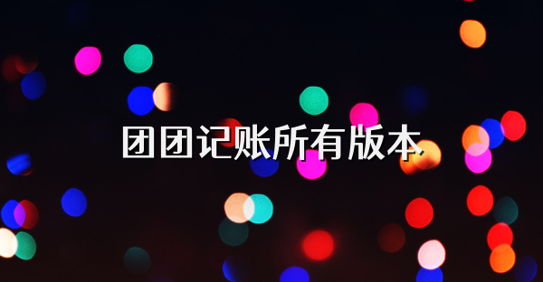 团团记账所有版本