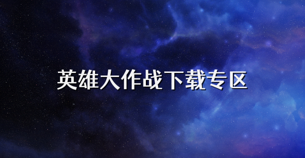 英雄大作戰下載專區