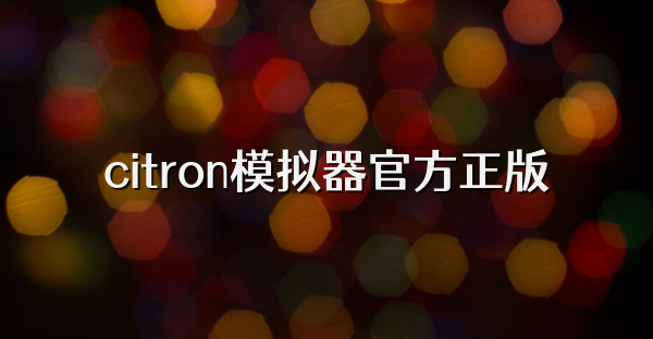 citron模擬器官方正版