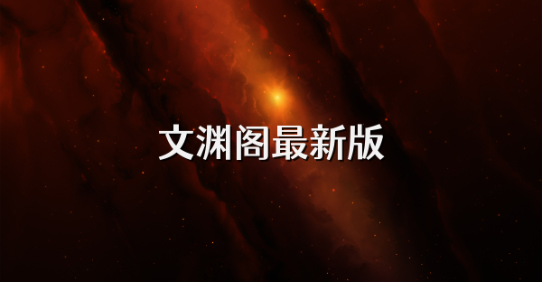 文渊阁最新版