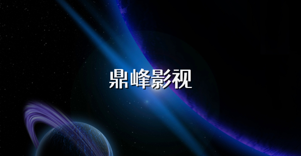 鼎峰影视