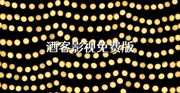 酒客影视免费版