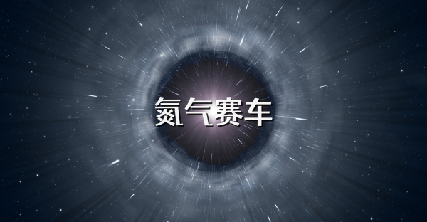 氮气赛车