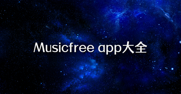 Musicfree app大全