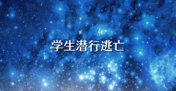 學(xué)生潛行逃亡