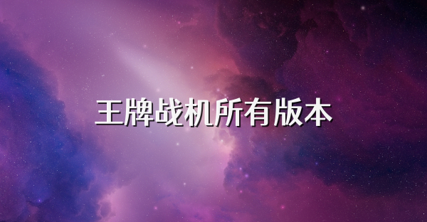 王牌戰機所有版本