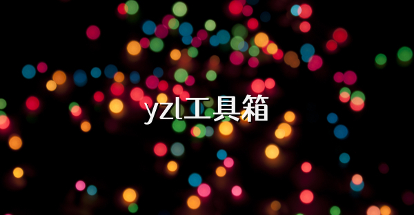 yzl工具箱