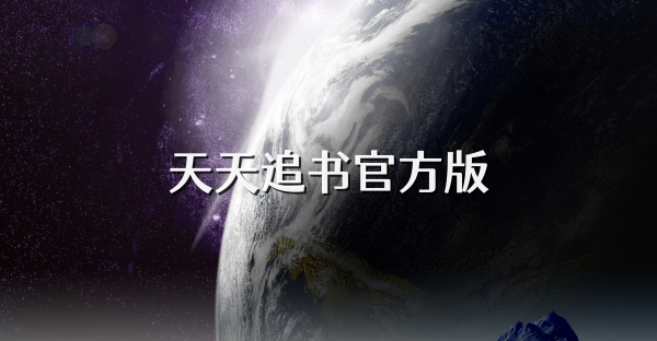 天天追書官方版