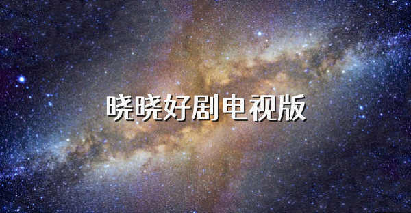 曉曉好劇電視版