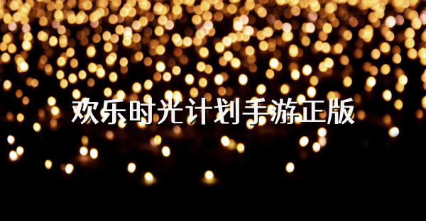 歡樂時光計劃手游正版