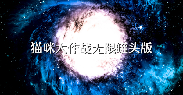 猫咪大作战无限罐头版