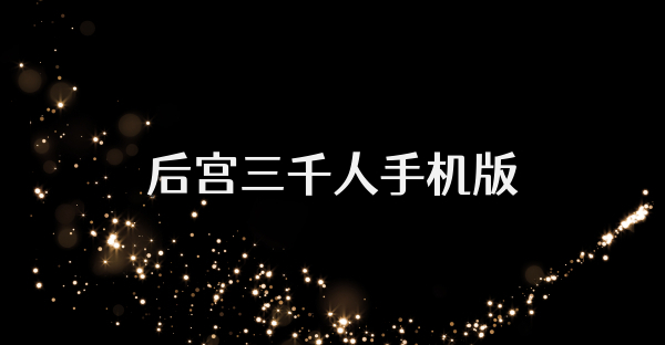 后宮三千人手機(jī)版