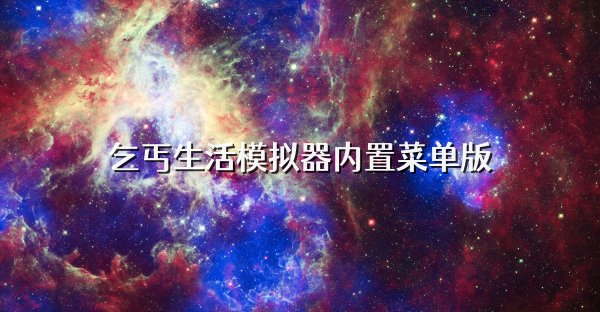 乞丐生活模擬器內置菜單版